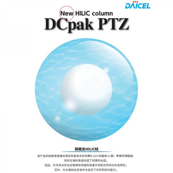 大賽璐DCpak PTZ非手性色譜柱 AC525